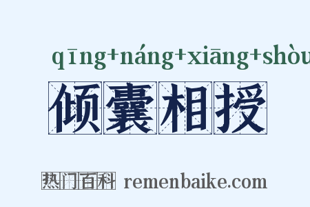 倾囊相授是什么意思的图片